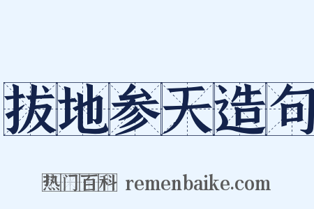 拔地参天造句是什么意思的图片